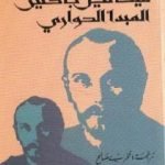 تحميل كتاب ميخائيل باختين – المبدأ الحواري PDF تأليف تزفيتان تودوروف مجانا [كامل]