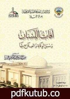 تحميل كتاب آفات اللسان وسبل الوقاية والعلاج منها PDF تأليف عبد القادر محمد المعتصم دهمان مجانا [كامل]