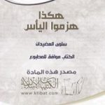 تحميل كتاب هكذا هزموا اليأس PDF تأليف سلوى العضيدان مجانا [كامل]