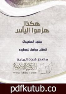 تحميل كتاب هكذا هزموا اليأس PDF تأليف سلوى العضيدان مجانا [كامل]