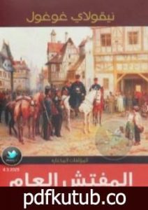 تحميل كتاب المفتش العام ومؤلفات أخرى PDF تأليف نيقولاي غوغول مجانا [كامل]