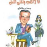 تحميل كتاب أنا لا أكتب ولكني أتامل PDF تأليف يوسف معاطي مجانا [كامل]