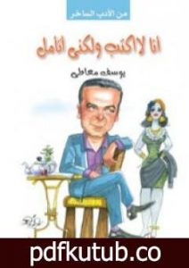 تحميل كتاب أنا لا أكتب ولكني أتامل PDF تأليف يوسف معاطي مجانا [كامل]