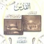 تحميل كتاب القدس – أمانة عمر فى انتظار صلاح الدين PDF تأليف محمد عمارة مجانا [كامل]