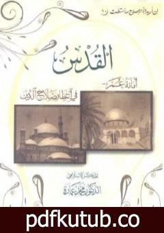 تحميل كتاب القدس – أمانة عمر فى انتظار صلاح الدين PDF تأليف محمد عمارة مجانا [كامل]