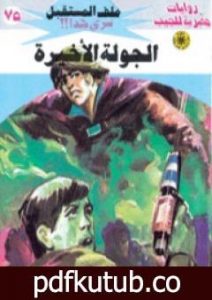 تحميل كتاب الجولة الأخيرة ج4 – سلسلة ملف المستقبل PDF تأليف نبيل فاروق مجانا [كامل]