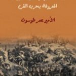تحميل كتاب الجيش المصري في الحرب الروسية المعروفة بحرب القرم PDF تأليف عمر طوسون مجانا [كامل]