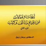 تحميل كتاب أبحاث ومقالات من قديم ما ألف وكتب – الجزء الثاني PDF تأليف د. برهان زريق مجانا [كامل]