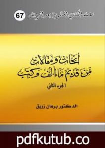 تحميل كتاب أبحاث ومقالات من قديم ما ألف وكتب – الجزء الثاني PDF تأليف د. برهان زريق مجانا [كامل]