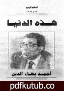 تحميل كتاب هذه الدنيا PDF تأليف أحمد بهاء الدين مجانا [كامل]
