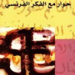 تحميل كتاب حوار مع الفكر الفرنسي PDF تأليف عبد السلام بنعبد العالي مجانا [كامل]