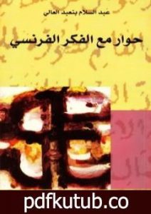 تحميل كتاب حوار مع الفكر الفرنسي PDF تأليف عبد السلام بنعبد العالي مجانا [كامل]