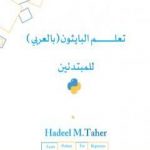 تحميل كتاب تعلم البايثون للمبتدئين – بالعربي PDF تأليف م. هديل محمد طاهر مجانا [كامل]