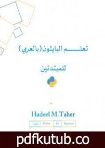 تحميل كتاب تعلم البايثون للمبتدئين – بالعربي PDF تأليف م. هديل محمد طاهر مجانا [كامل]