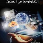 تحميل كتاب شركات التكنولوجيا في الصين PDF تأليف مروان سمور مجانا [كامل]