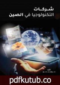 تحميل كتاب شركات التكنولوجيا في الصين PDF تأليف مروان سمور مجانا [كامل]