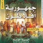 تحميل كتاب جمهورية أفلاطون PDF تأليف أحمد المنياوي مجانا [كامل]