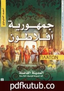 تحميل كتاب جمهورية أفلاطون PDF تأليف أحمد المنياوي مجانا [كامل]