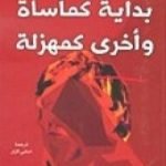 تحميل كتاب بداية كمأساة وأخرى كمهزلة PDF تأليف سلافوي جيجيك مجانا [كامل]