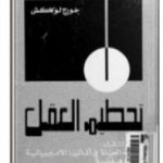 تحميل كتاب تحطيم العقل – الجزء الثالث PDF تأليف جورج لوكاتش مجانا [كامل]