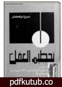 تحميل كتاب تحطيم العقل – الجزء الثالث PDF تأليف جورج لوكاتش مجانا [كامل]