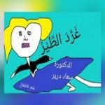 تحميل كتاب غَرَّدَ الطيرُ PDF تأليف د. سعاد درير مجانا [كامل]