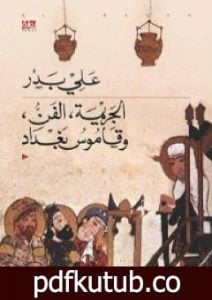 تحميل كتاب الجريمة، الفن، وقاموس بغداد PDF تأليف علي بدر مجانا [كامل]