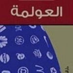 تحميل كتاب العولمة PDF تأليف جلال أمين مجانا [كامل]