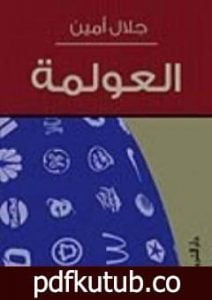 تحميل كتاب العولمة PDF تأليف جلال أمين مجانا [كامل]