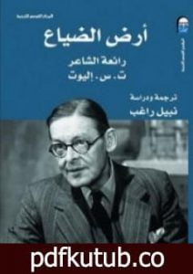 تحميل كتاب أرض الضياع PDF تأليف ت.س. إليوت مجانا [كامل]