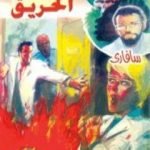 تحميل كتاب الحريق – سلسلة سافاري PDF تأليف أحمد خالد توفيق مجانا [كامل]