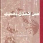 تحميل كتاب أصل الأخلاق وفصلها PDF تأليف فريدريك نيتشه مجانا [كامل]