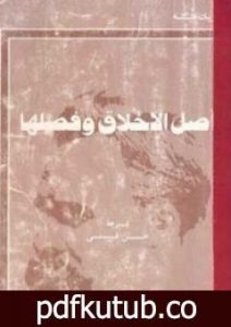 تحميل كتاب أصل الأخلاق وفصلها PDF تأليف فريدريك نيتشه مجانا [كامل]