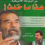 تحميل كتاب صدام حسين من الزنزانة الأمريكية: هذا ماحدث PDF تأليف خليل الدليمي مجانا [كامل]