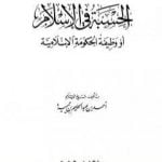 تحميل كتاب الحسبة في الإسلام أو وظيفة الحكومة الإسلامية PDF تأليف ابن تيمية مجانا [كامل]