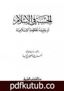 تحميل كتاب الحسبة في الإسلام أو وظيفة الحكومة الإسلامية PDF تأليف ابن تيمية مجانا [كامل]