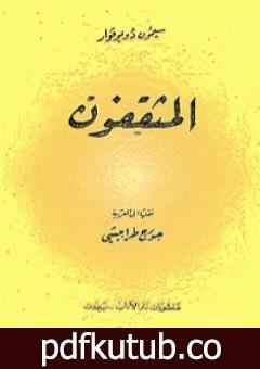 تحميل كتاب المثقفون – الجزء الثاني PDF تأليف سيمون دي بوفوار مجانا [كامل]