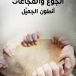 تحميل كتاب الجوع والمجاعات PDF تأليف أنطون الجميل مجانا [كامل]