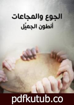 تحميل كتاب الجوع والمجاعات PDF تأليف أنطون الجميل مجانا [كامل]