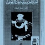 تحميل كتاب تحفة العروس ومتعة النفوس PDF تأليف تحفة العروس ومتعة النفوس مجانا [كامل]