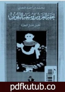 تحميل كتاب تحفة العروس ومتعة النفوس PDF تأليف تحفة العروس ومتعة النفوس مجانا [كامل]