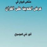 تحميل كتاب منتهى البيان في عرض الحديث على القرآن PDF تأليف أنور غني الموسوي مجانا [كامل]