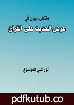 تحميل كتاب منتهى البيان في عرض الحديث على القرآن PDF تأليف أنور غني الموسوي مجانا [كامل]