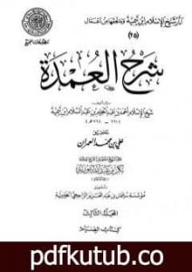 تحميل كتاب شرح العمدة – المجلد الثالث: الصيام PDF تأليف ابن تيمية مجانا [كامل]