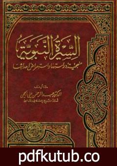 تحميل كتاب السيرة النبوية منهجية دراستها واستعراض أحداثها PDF تأليف عبد الرحمن علي الحجي مجانا [كامل]