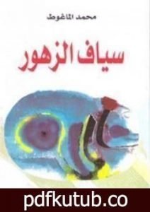 تحميل كتاب سياف الزهور PDF تأليف محمد الماغوط مجانا [كامل]