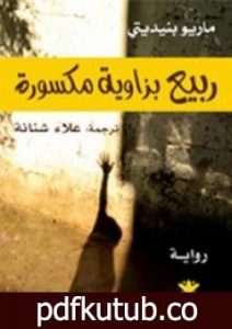 تحميل كتاب ربيع بزاوية مكسورة PDF تأليف ماريو بنديتي مجانا [كامل]