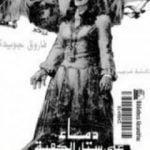 تحميل كتاب دماء على ستار الكعبة PDF تأليف فاروق جويدة مجانا [كامل]