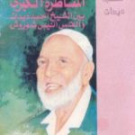 تحميل كتاب المناظرة الكبرى بين الشيخ أحمد ديدات والقس أنيس شروش PDF تأليف أحمد ديدات مجانا [كامل]