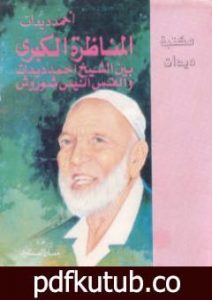 تحميل كتاب المناظرة الكبرى بين الشيخ أحمد ديدات والقس أنيس شروش PDF تأليف أحمد ديدات مجانا [كامل]